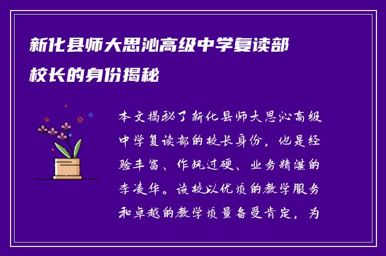 新化县师大思沁高级中学复读部校长的身份揭秘