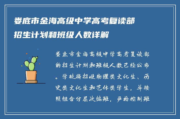 娄底市金海高级中学高考复读部招生计划和班级人数详解