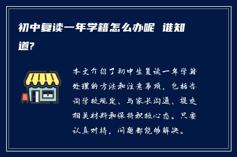 初中复读一年学籍怎么办呢 谁知道?