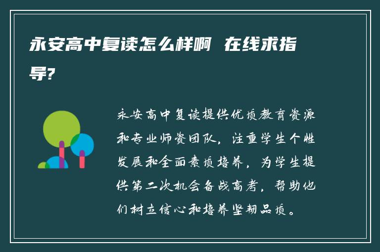 永安高中复读怎么样啊 在线求指导?
