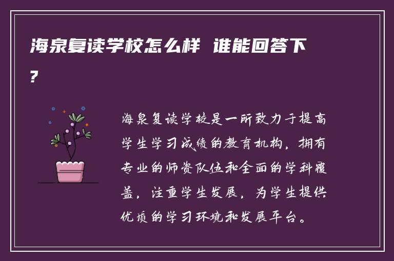 海泉复读学校怎么样 谁能回答下?
