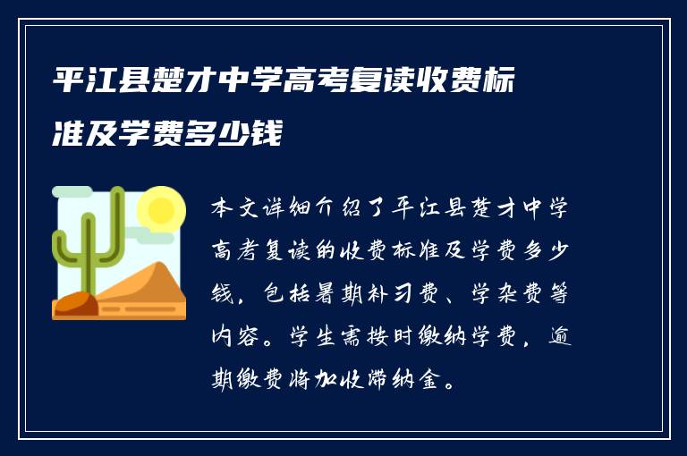 平江县楚才中学高考复读收费标准及学费多少钱