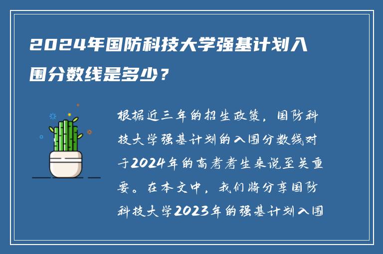 2024年国防科技大学强基计划入围分数线是多少？