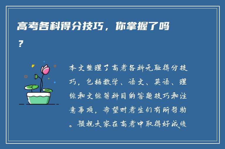 高考各科得分技巧，你掌握了吗？