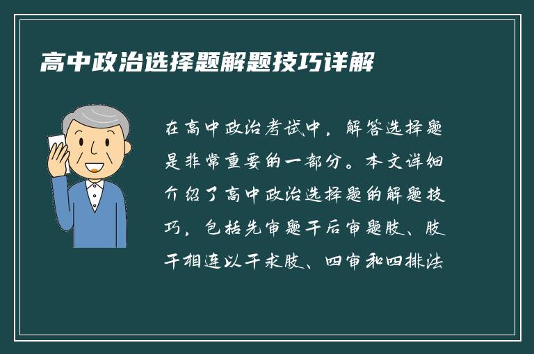 高中政治选择题解题技巧详解
