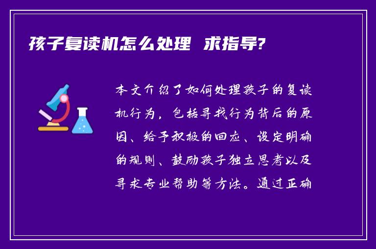 孩子复读机怎么处理 求指导?
