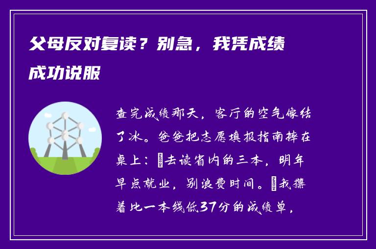 父母反对复读？别急，我凭成绩成功说服