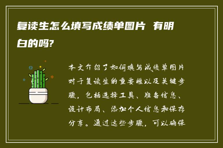 复读生怎么填写成绩单图片 有明白的吗?