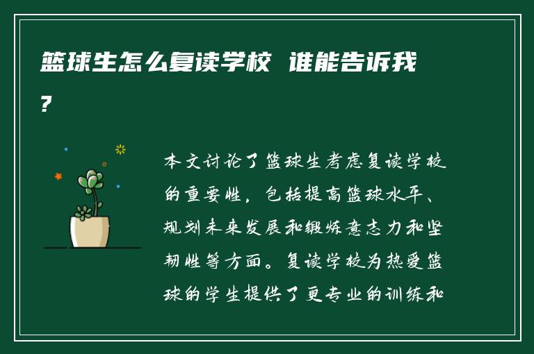 篮球生怎么复读学校 谁能告诉我?