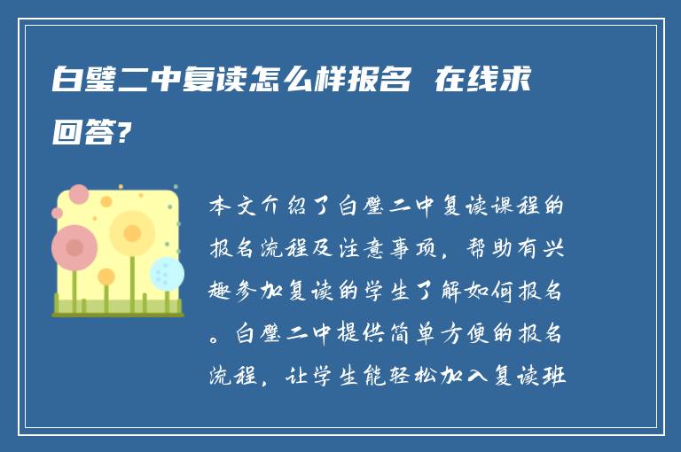 白璧二中复读怎么样报名 在线求回答?