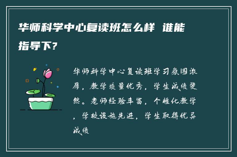 华师科学中心复读班怎么样 谁能指导下?