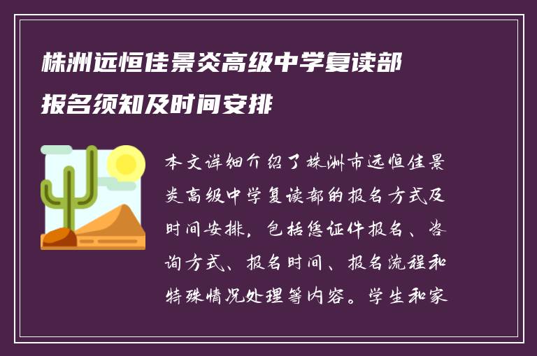 株洲远恒佳景炎高级中学复读部报名须知及时间安排