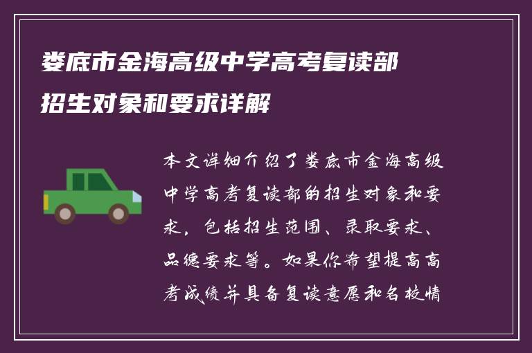 娄底市金海高级中学高考复读部招生对象和要求详解