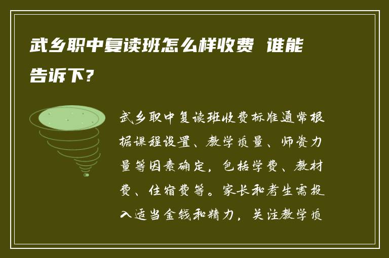 武乡职中复读班怎么样收费 谁能告诉下?