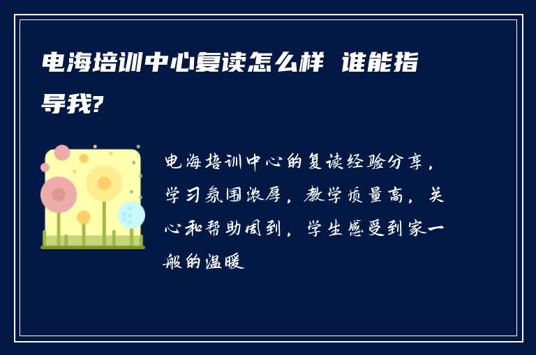 电海培训中心复读怎么样 谁能指导我?