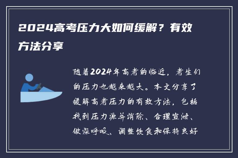2024高考压力大如何缓解？有效方法分享