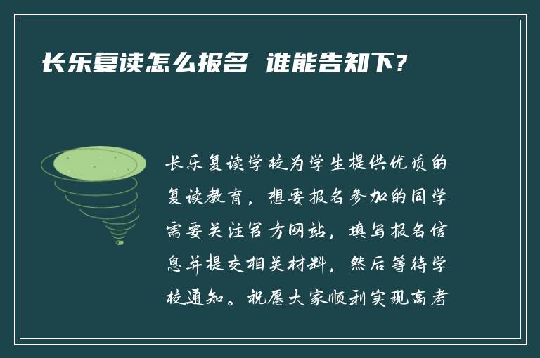 长乐复读怎么报名 谁能告知下?