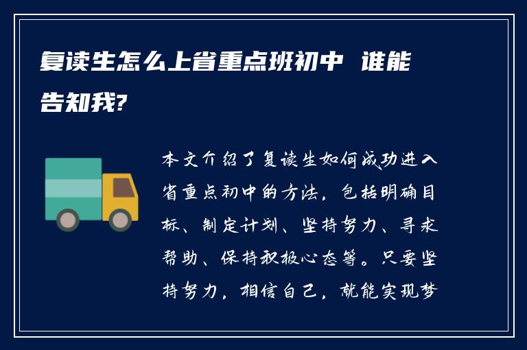 复读生怎么上省重点班初中 谁能告知我?