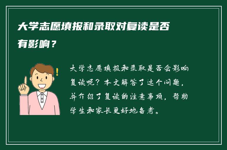 大学志愿填报和录取对复读是否有影响？