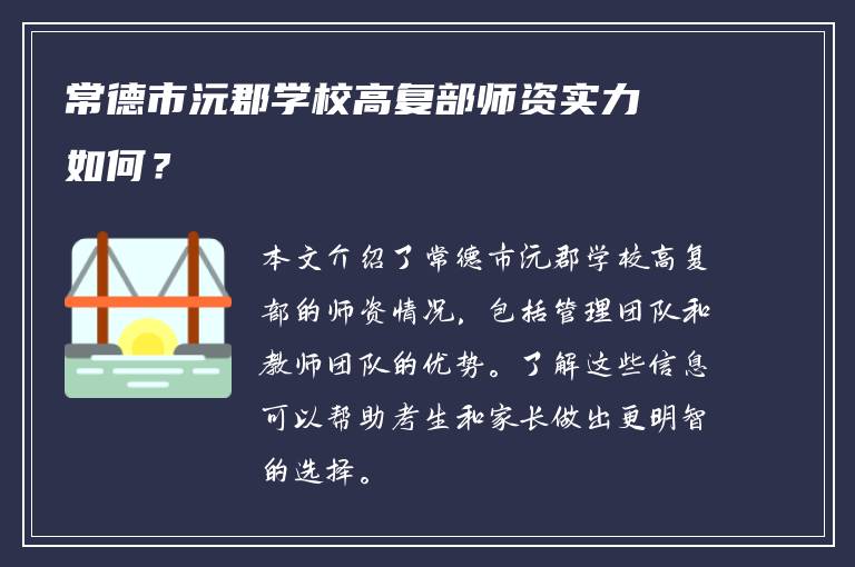 常德市沅郡学校高复部师资实力如何？
