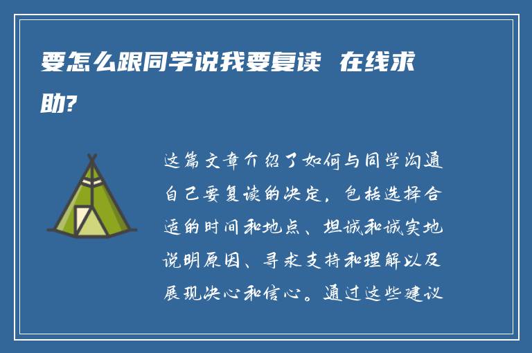 要怎么跟同学说我要复读 在线求助?