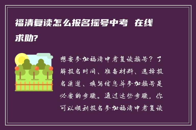 福清复读怎么报名摇号中考 在线求助?