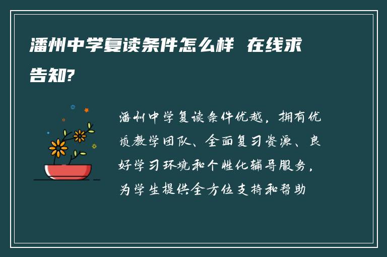 潘州中学复读条件怎么样 在线求告知?