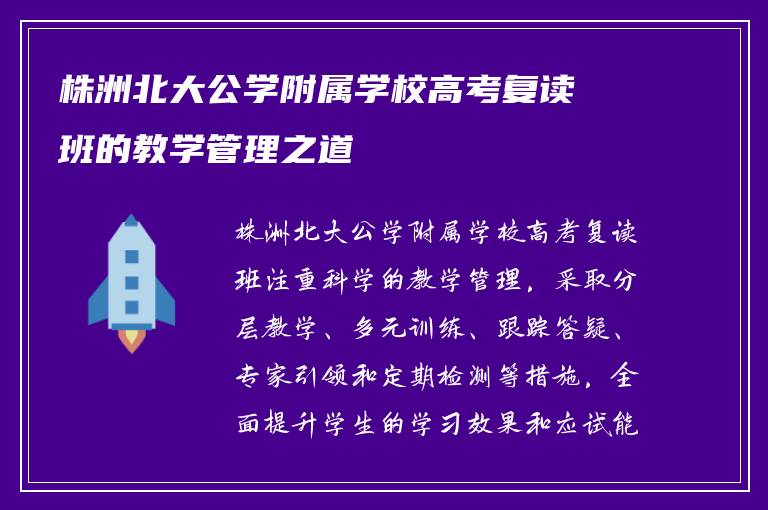 株洲北大公学附属学校高考复读班的教学管理之道