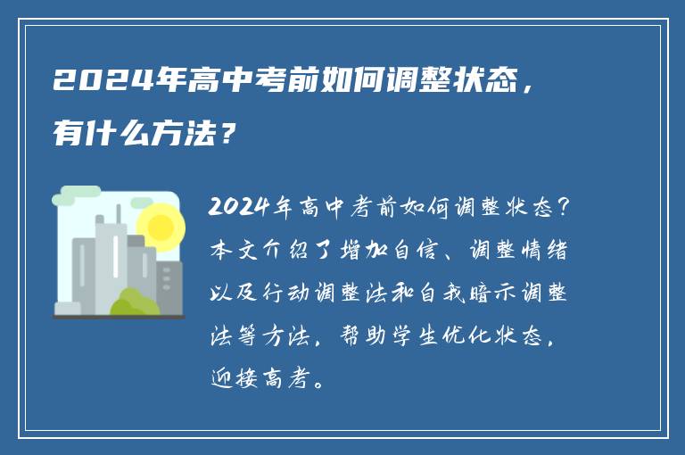 2024年高中考前如何调整状态，有什么方法？