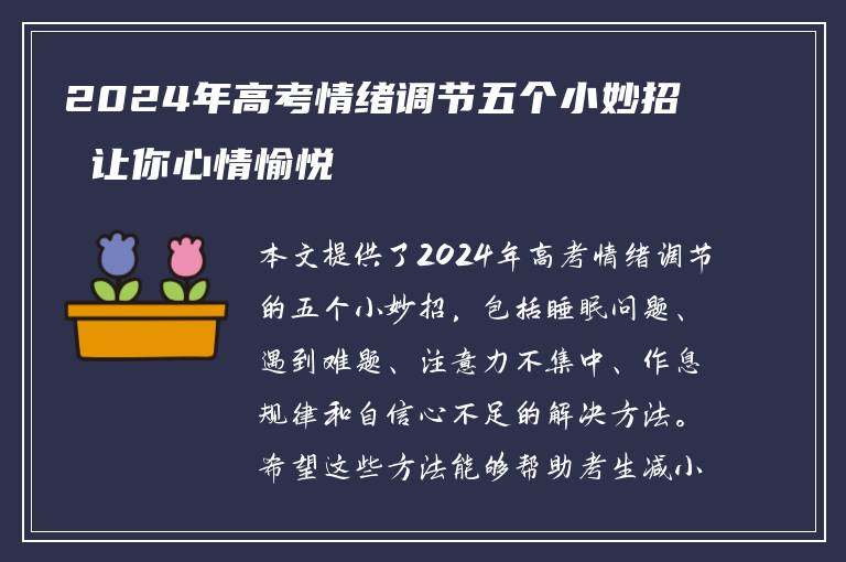 2024年高考情绪调节五个小妙招 让你心情愉悦