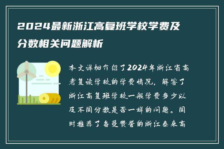 2024最新浙江高复班学校学费及分数相关问题解析