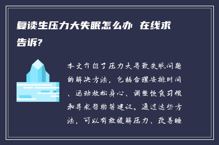 复读生压力大失眠怎么办 在线求告诉?