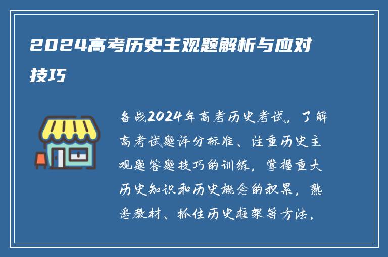2024高考历史主观题解析与应对技巧