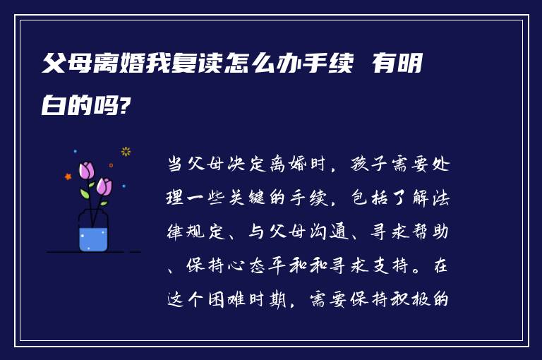 父母离婚我复读怎么办手续 有明白的吗?