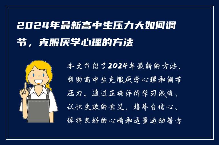 2024年最新高中生压力大如何调节，克服厌学心理的方法