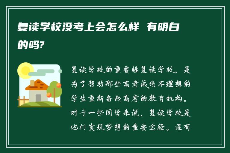 复读学校没考上会怎么样 有明白的吗?