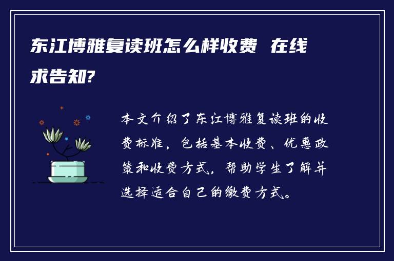 东江博雅复读班怎么样收费 在线求告知?