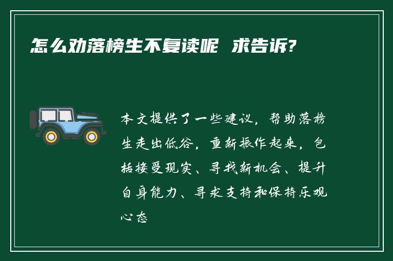 怎么劝落榜生不复读呢 求告诉?