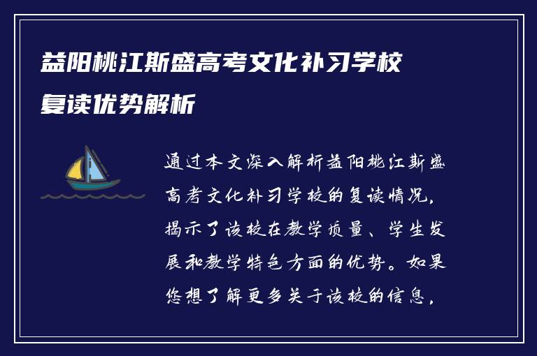 益阳桃江斯盛高考文化补习学校复读优势解析