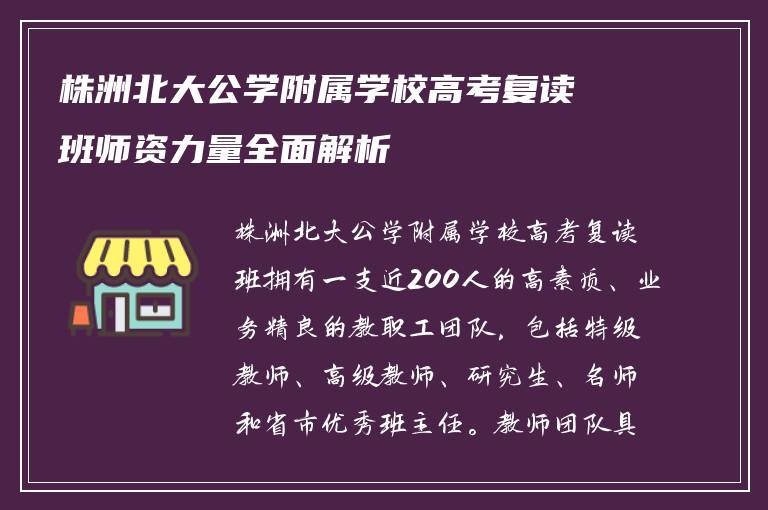 株洲北大公学附属学校高考复读班师资力量全面解析