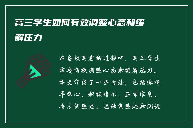 高三学生如何有效调整心态和缓解压力