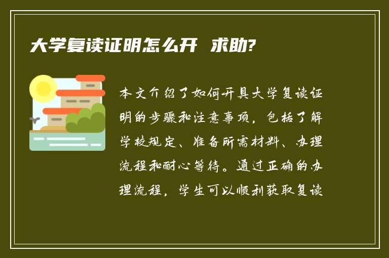 大学复读证明怎么开 求助?