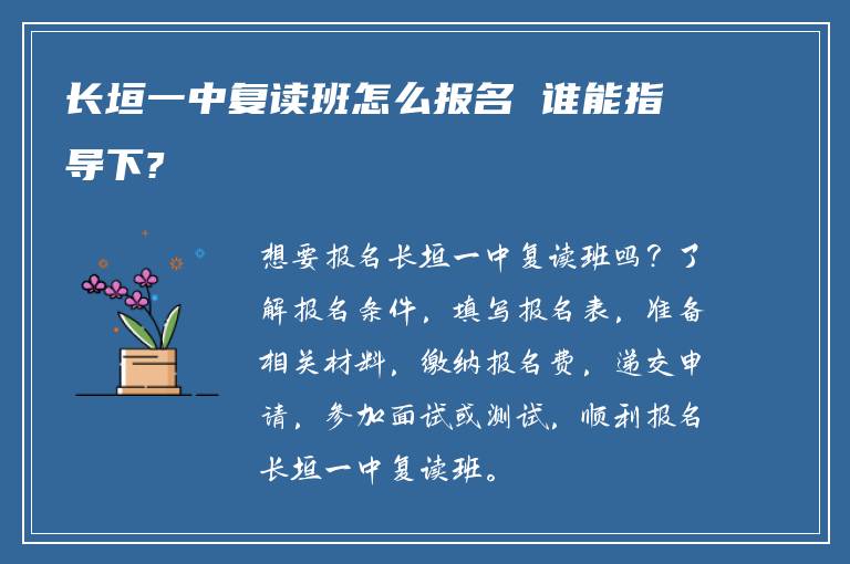 长垣一中复读班怎么报名 谁能指导下?