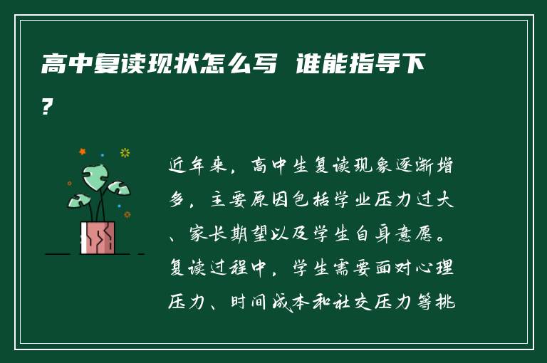 高中复读现状怎么写 谁能指导下?