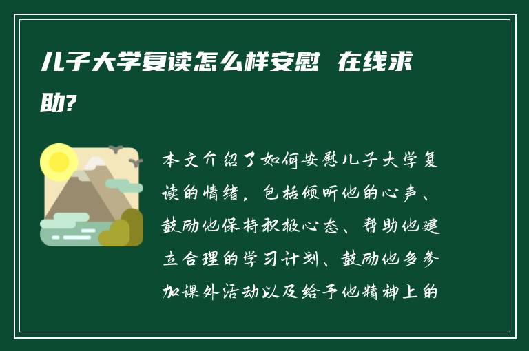 儿子大学复读怎么样安慰 在线求助?