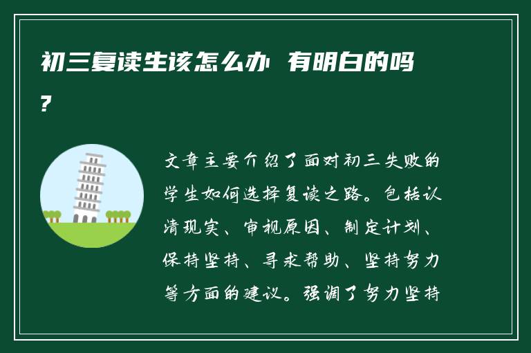 初三复读生该怎么办 有明白的吗?