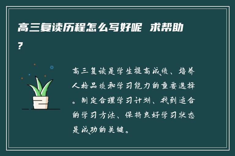 高三复读历程怎么写好呢 求帮助?