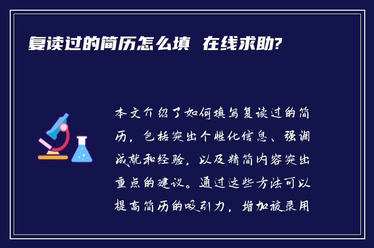 复读过的简历怎么填 在线求助?