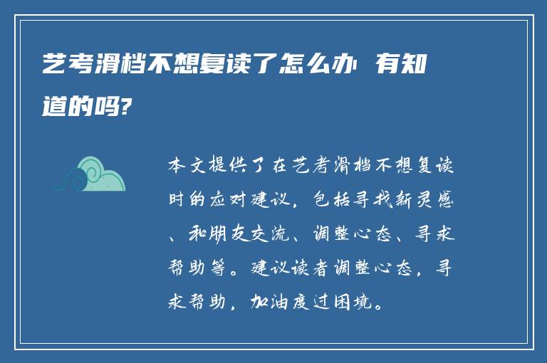 艺考滑档不想复读了怎么办 有知道的吗?