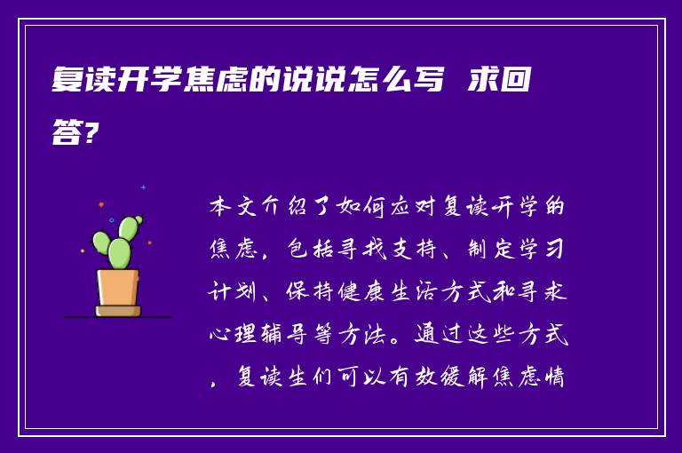 复读开学焦虑的说说怎么写 求回答?